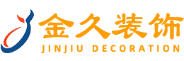 金久（jiǔ）装饰设计有限公司